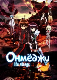 Две звезды оммёдзи 1 сезон (2016)