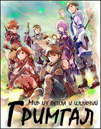 Гримгал пепла и иллюзий 1 сезон (2016)