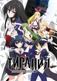 Тирания вооруженных девушек 1 сезон (2017)