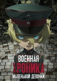 Военная хроника маленькой девочки 1 сезон (2017)