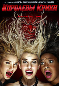 Королевы крика 1,2 сезон (2015)