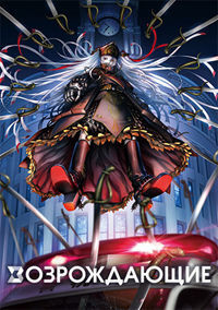 Возрождающие 1 сезон (2017)