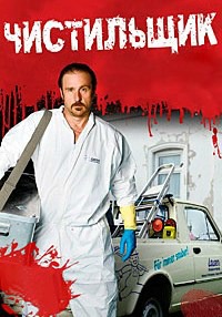 Чистильщик 1,2,3,4,5,6,7 сезон (2011)