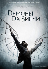 Демоны Да Винчи 1,2,3 сезон (2013)
