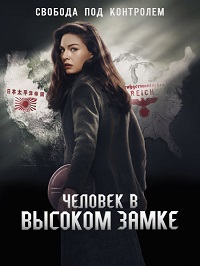Человек в высоком замке 1,2,3,4 сезон (2015)