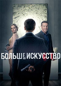 Больше чем искусство 1,2 сезон (2015)