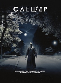 Слэшер 1,2,3,4 сезон (2016)