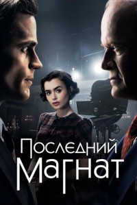 Последний магнат 1 сезон (2016)