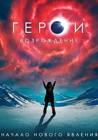 Герои: Возрождение 1 сезон (2015)