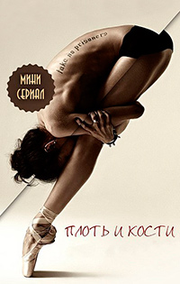 Плоть и кости 1 сезон (2015)