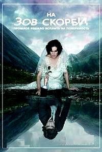 На зов скорби 1,2 сезон (2012)