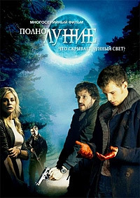 Полнолуние 1,2 сезон (2012)