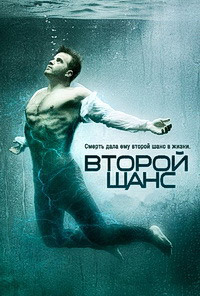 Второй шанс 1 сезон (2016)