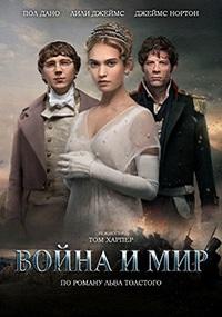 Война и мир 1 сезон (2016)