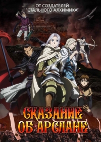 Сказание об Арслане 1,2 сезон (2015)