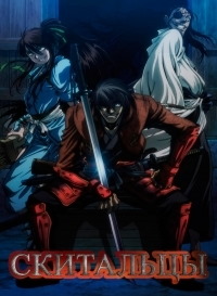 Скитальцы / Дрифтеры 1 сезон (2016)