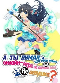 А ты думал, что твоя жена в онлайн-игре на самом деле не девушка 1 сезон (2016)