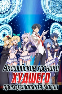 Акашийские хроники худшего преподавателя магии 1 сезон (2017)
