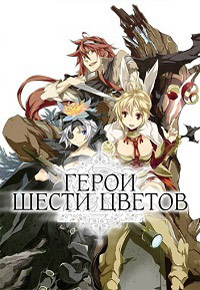 Герои шести цветов 1 сезон (2015)