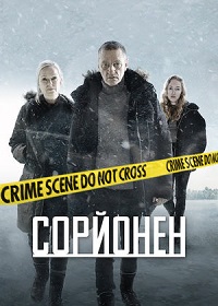 Сорйонен 1,2,3 сезон (2016)