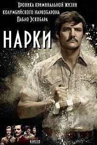 Нарки / Нарко 1,2,3 сезон (2015)