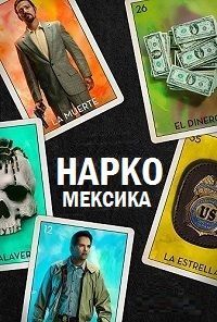 Нарко: Мексика 1,2,3 сезон (2018)