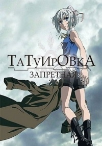 Запретная татуировка 1 сезон (2016)