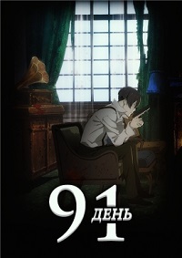 91 день 1 сезон (2016)