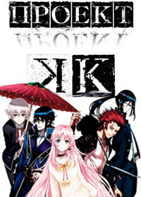 Проект Кей 1,2 сезон (2012)