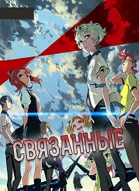 Связанные 1 сезон (2016)