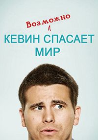 Кевин спасёт мир. Если получится 1 сезон (2017)