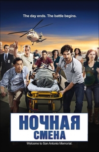 Ночная смена 1,2,3,4 сезон (2014)