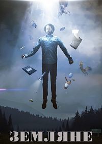 Земляне 1,2 сезон (2016)