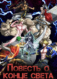 Повесть о конце света 1 сезон (2021)
