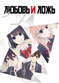 Любовь и ложь 1 сезон (2017)