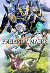 Рыцари и магия 1 сезон (2017)