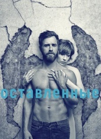 Оставленные 1,2,3 сезон (2014)