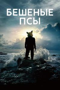 Бешеные псы 1 сезон (2015)