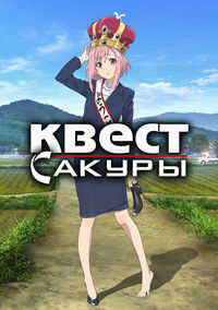 Квест Сакуры 1 сезон (2017)