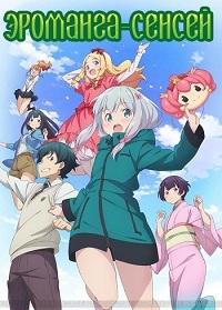 Эроманга-сэнсэй 1 сезон (2017)