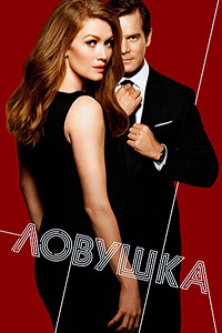 Ловушка / Улов 1,2 сезон (2016)