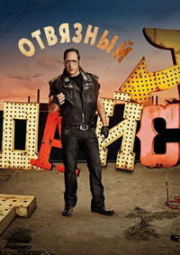 Отвязный Дайс 1,2 сезон (2016)