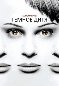 Темное дитя 1,2,3,4,5 сезон (2013)