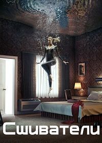 Сшиватели 1,2,3 сезон (2015)