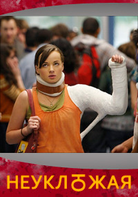 Неуклюжая 1,2,3,4,5 сезон (2011)