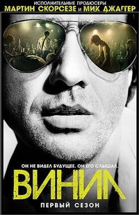 Винил 1 сезон (2016)