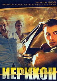 Иерихон 1,2 сезон (2006)