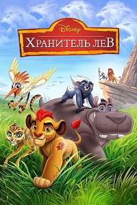 Хранитель лев 1,2,3 сезон (2015)