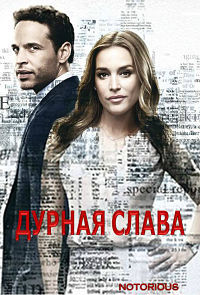Дурная слава 1 сезон (2016)