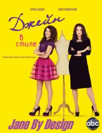 В стиле Джейн 1 сезон (2012)